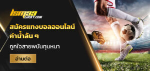 สมัครแทงบอลออนไลน์