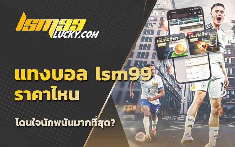 พนันบอล
