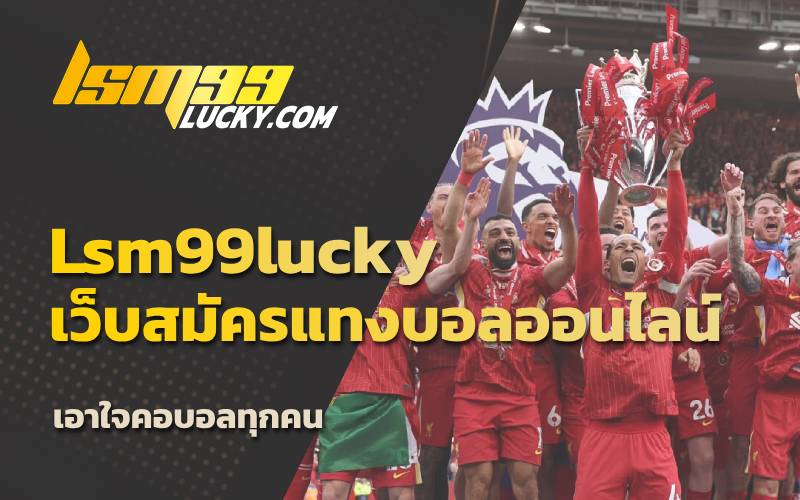 เว็บแทงบอล