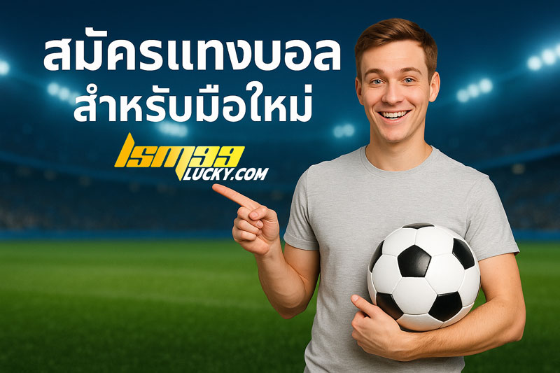 สมัครแทงบอลออนไลน์