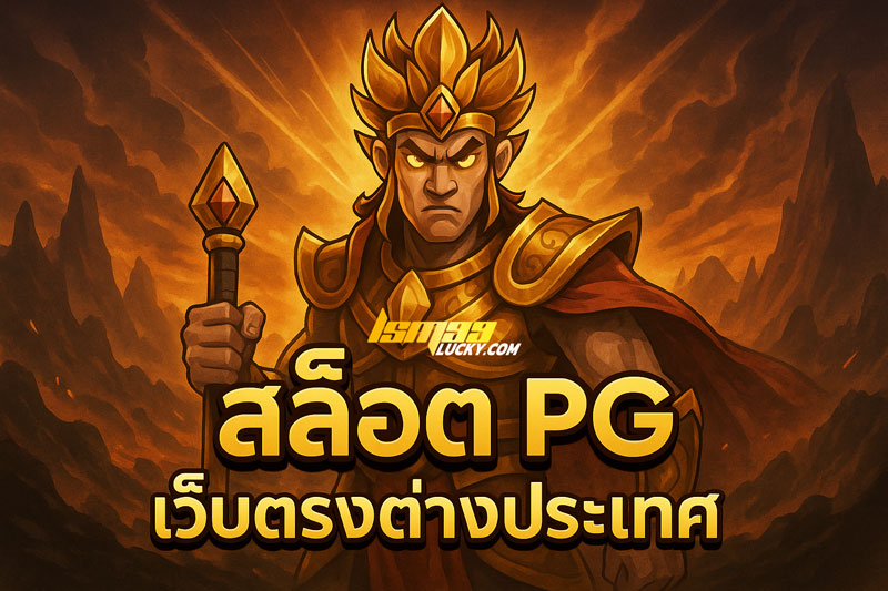 สล็อต PG เว็บตรงต่างประเทศ