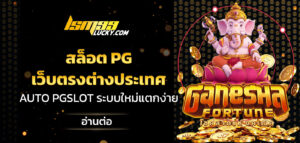 สล็อต PG เว็บตรงต่างประเทศ