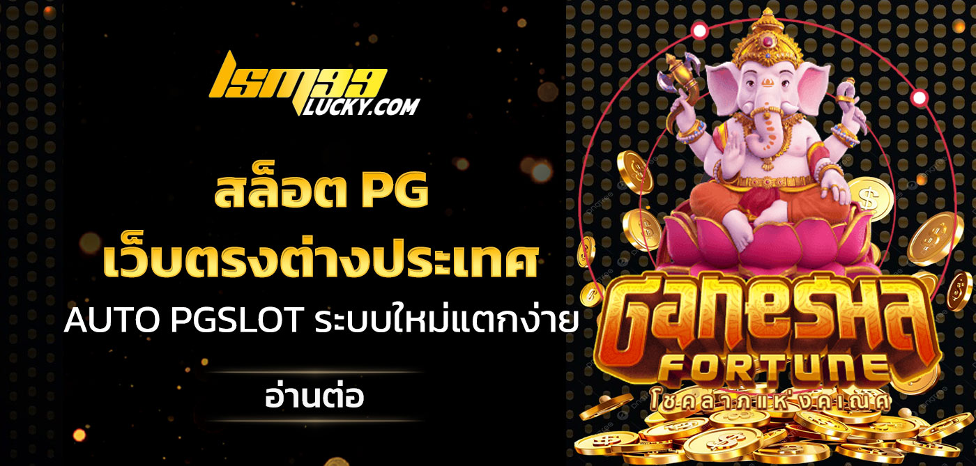สล็อต PG เว็บตรงต่างประเทศ