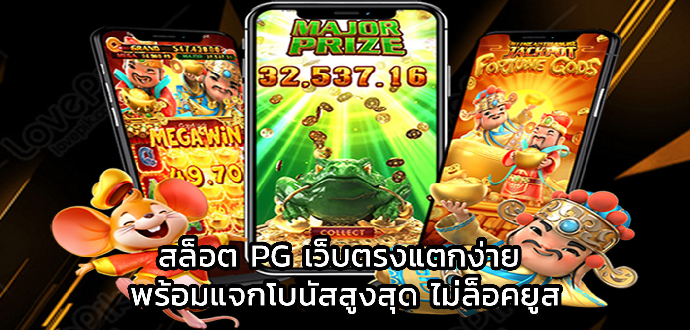 สล็อต pg เว็บตรงแตกง่าย