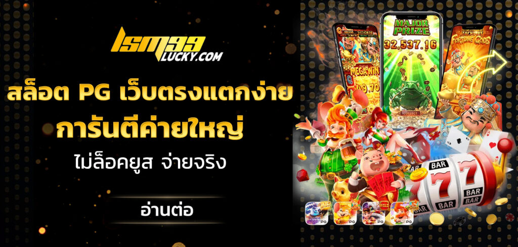 สล็อต pg เว็บตรงแตกง่าย