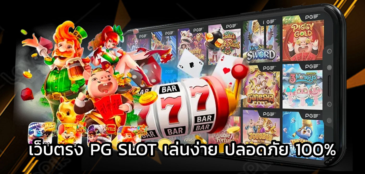เว็บตรง pg slot