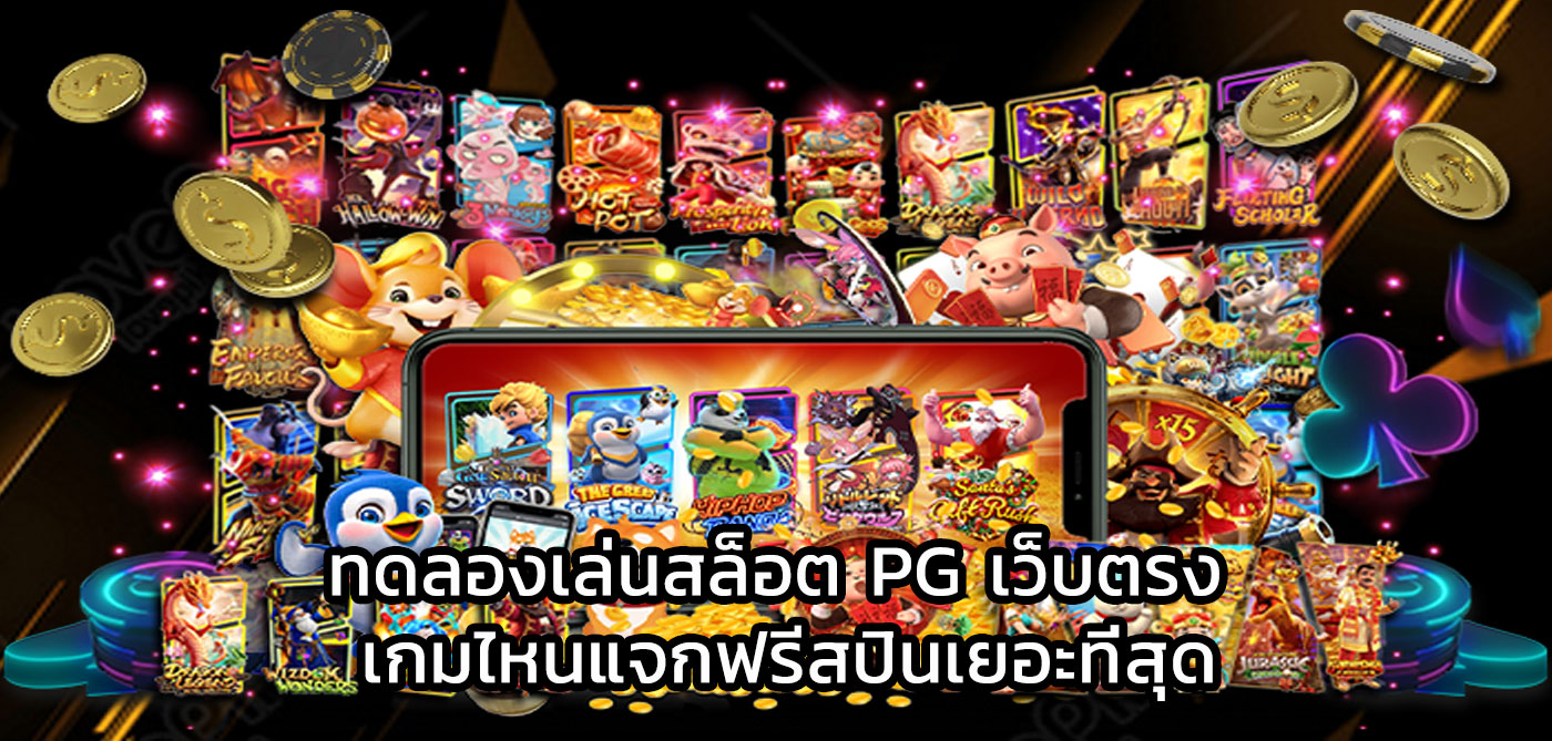 ทดลองเล่นสล็อต pg เว็บตรง