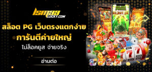 สล็อต pg เว็บตรงแตกง่าย