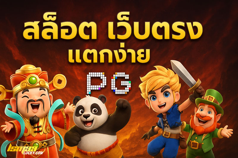 สล็อต เว็บตรง แตกง่าย