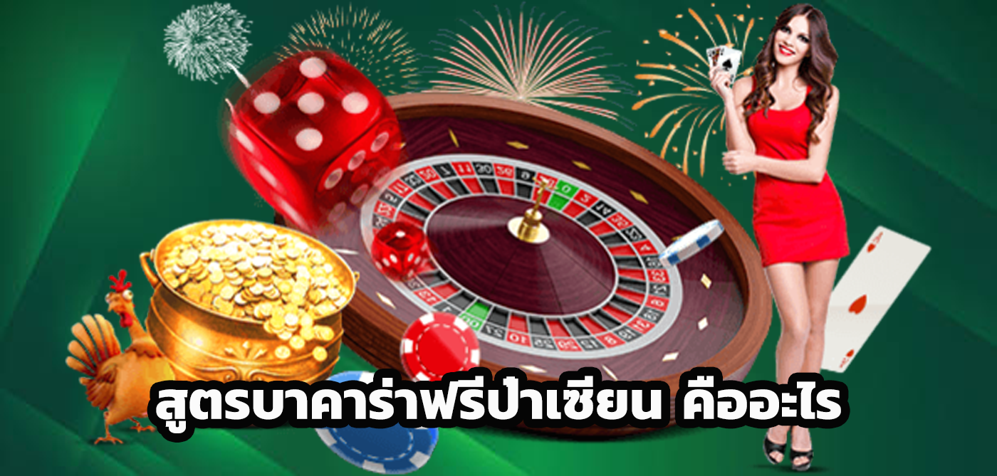 สูตรบาคาร่าฟรีป๋าเซียน