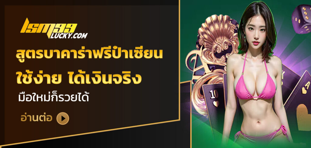 สูตรบาคาร่าฟรีป๋าเซียน