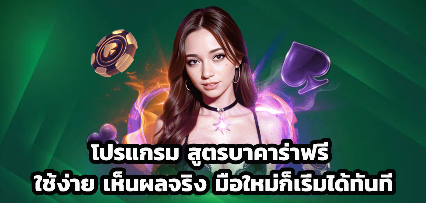 โปรแกรม สูตรบาคาร่าฟรี
