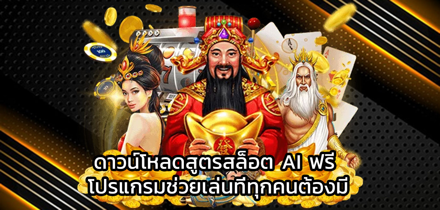 ดาวน์โหลดสูตรสล็อต ai