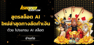สูตรสล็อต ai