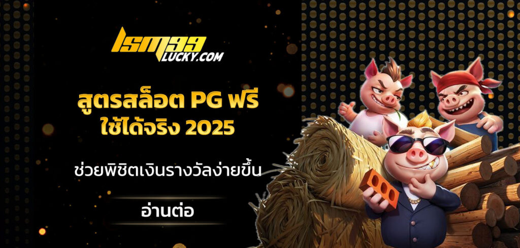 สูตรสล็อต pg ฟรี ใช้ได้จริง 2025