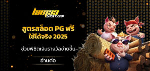 สูตรสล็อต pg ฟรี ใช้ได้จริง 2025