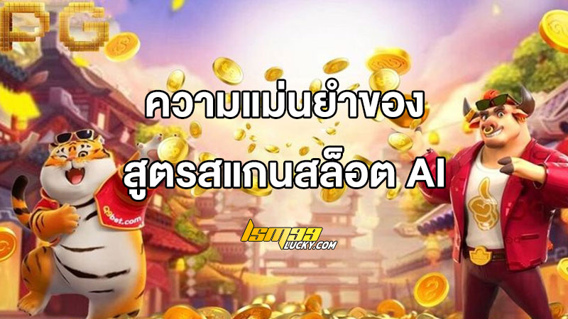 สูตรสแกนสล็อต ai