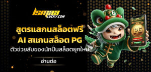 สูตรแสกนสล็อตฟรี