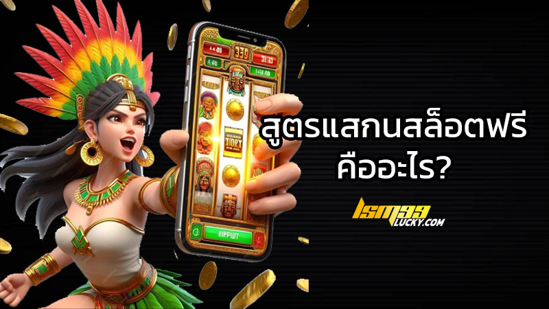 สูตรแสกนสล็อตฟรี
