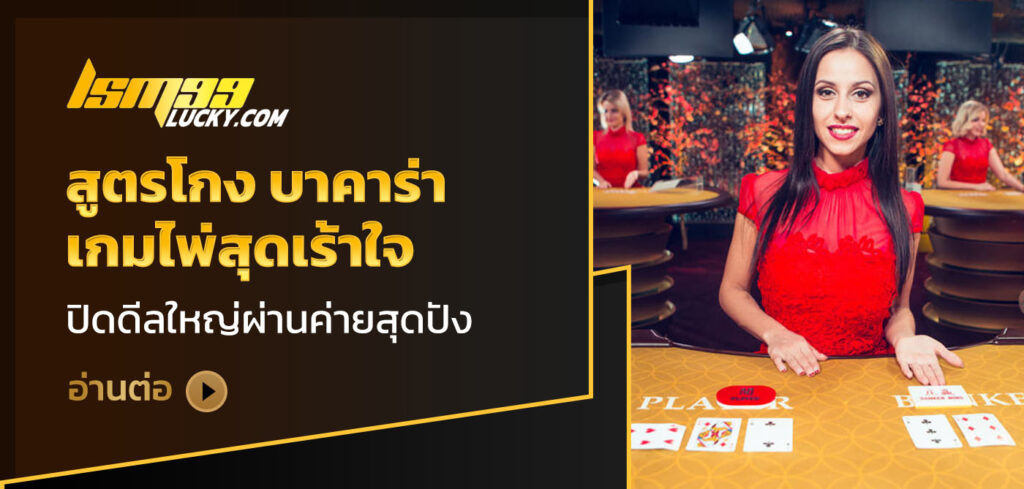 สูตรโกง บาคาร่า
