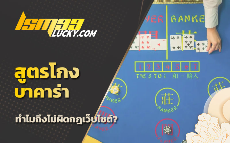 สูตร บาคาร่า ที่แม่นที่สุด