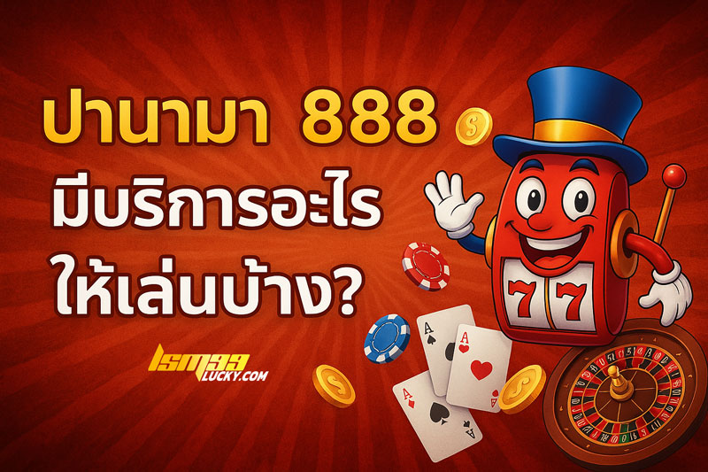 เว็บ ปานามา 888 
