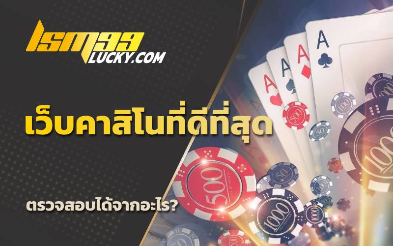 เว็บคาสิโนที่ดีที่สุด
