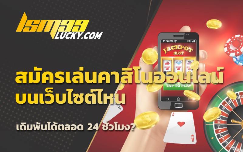 สมัครเล่นคาสิโนออนไลน์