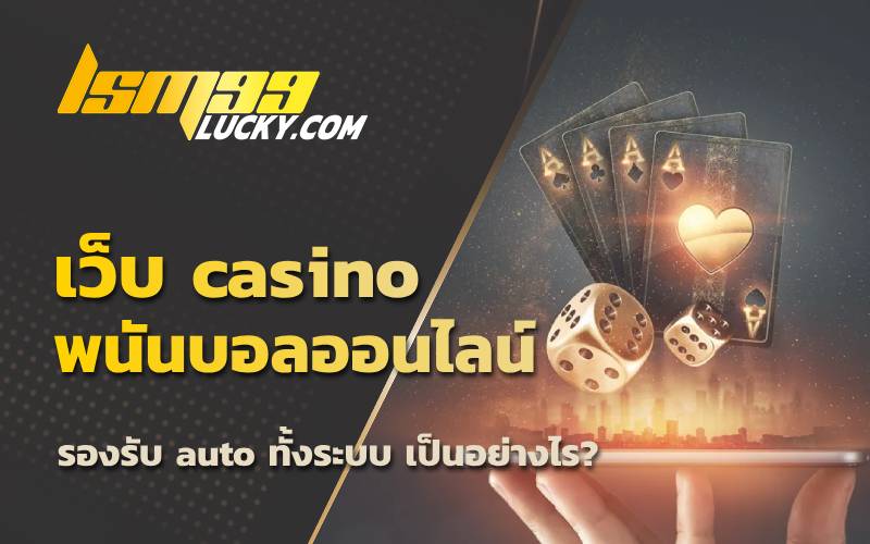 เว็บ casino พนันบอลออนไลน์