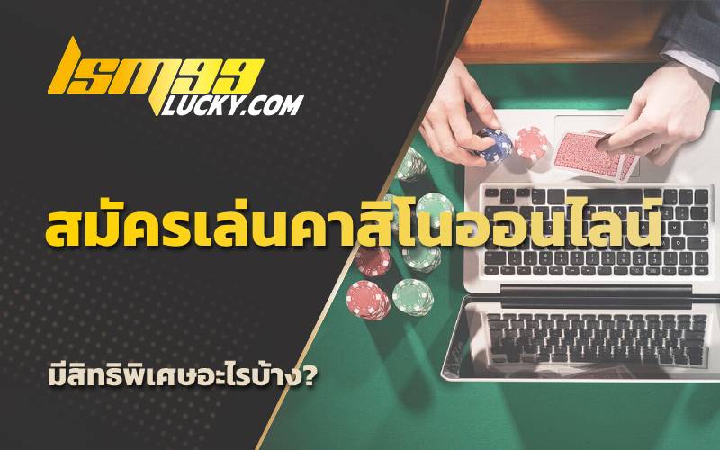คาสิโนออนไลน์