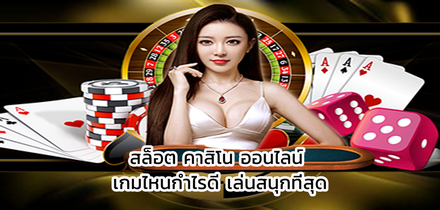 สล็อต คาสิโน ออนไลน์