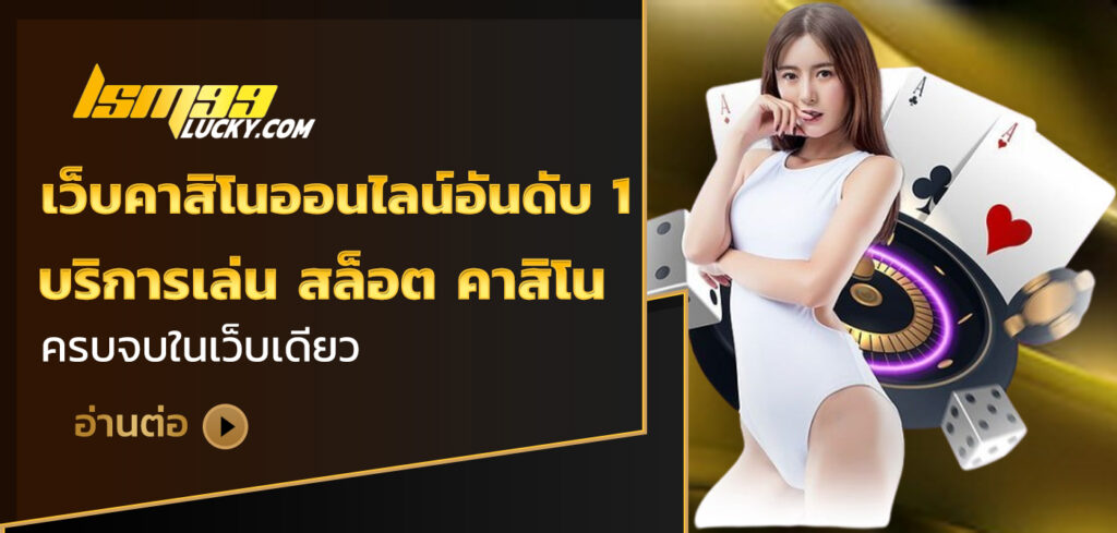 เว็บคาสิโนออนไลน์อันดับ 1