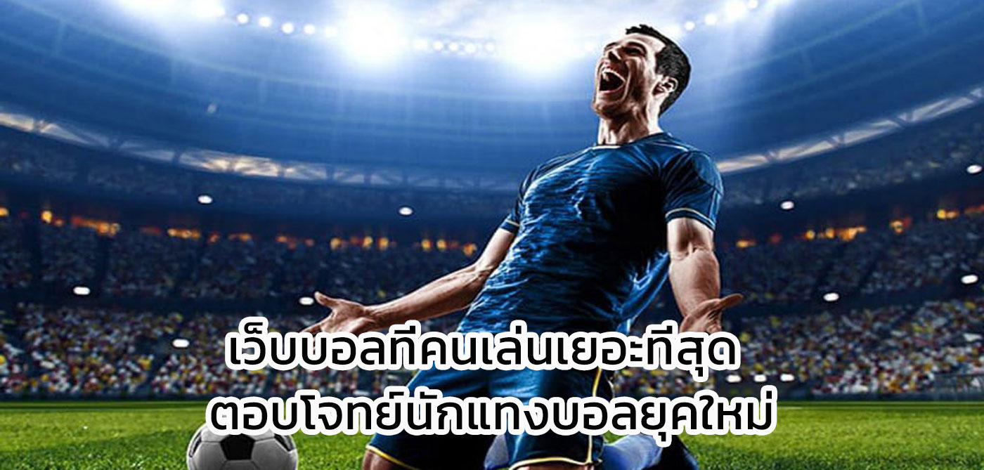 เว็บบอลที่คนเล่นเยอะที่สุด