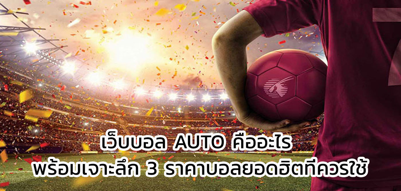 เว็บบอล auto