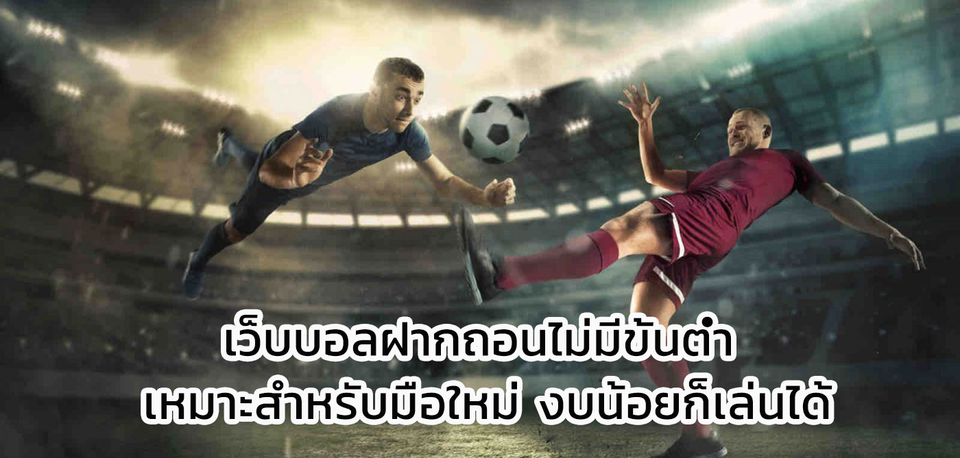 เว็บบอลฝากถอนไม่มีขั้นต่ำ