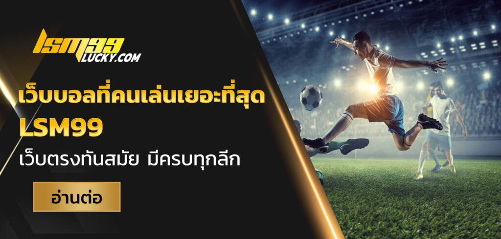เว็บบอลที่คนเล่นเยอะที่สุด
