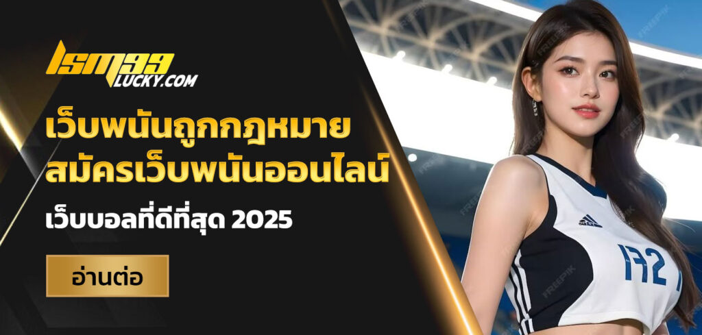 เว็บพนันถูกกฎหมาย