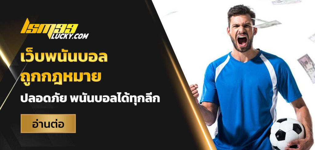 เว็บพนันบอล ถูกกฎหมาย