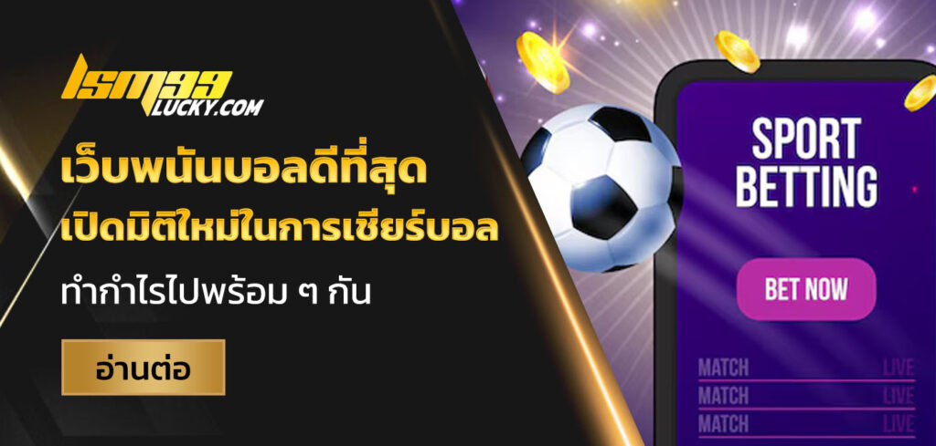เว็บพนันบอลดีที่สุด