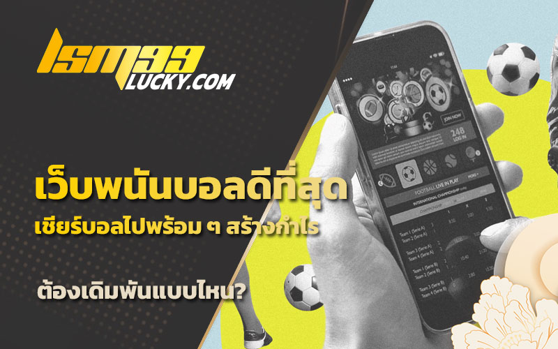 เว็บพนันบอล ถูกกฎหมาย