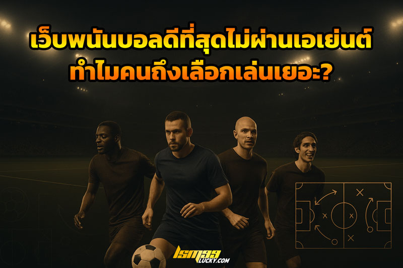 เว็บพนันบอลดีที่สุดไม่ผ่านเอเย่นต์