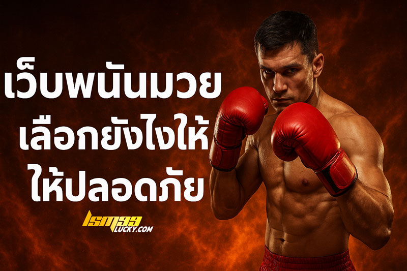 เว็บพนันบอลมวย