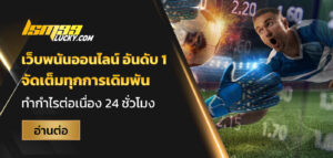 เว็บพนันออนไลน์ อันดับ 1