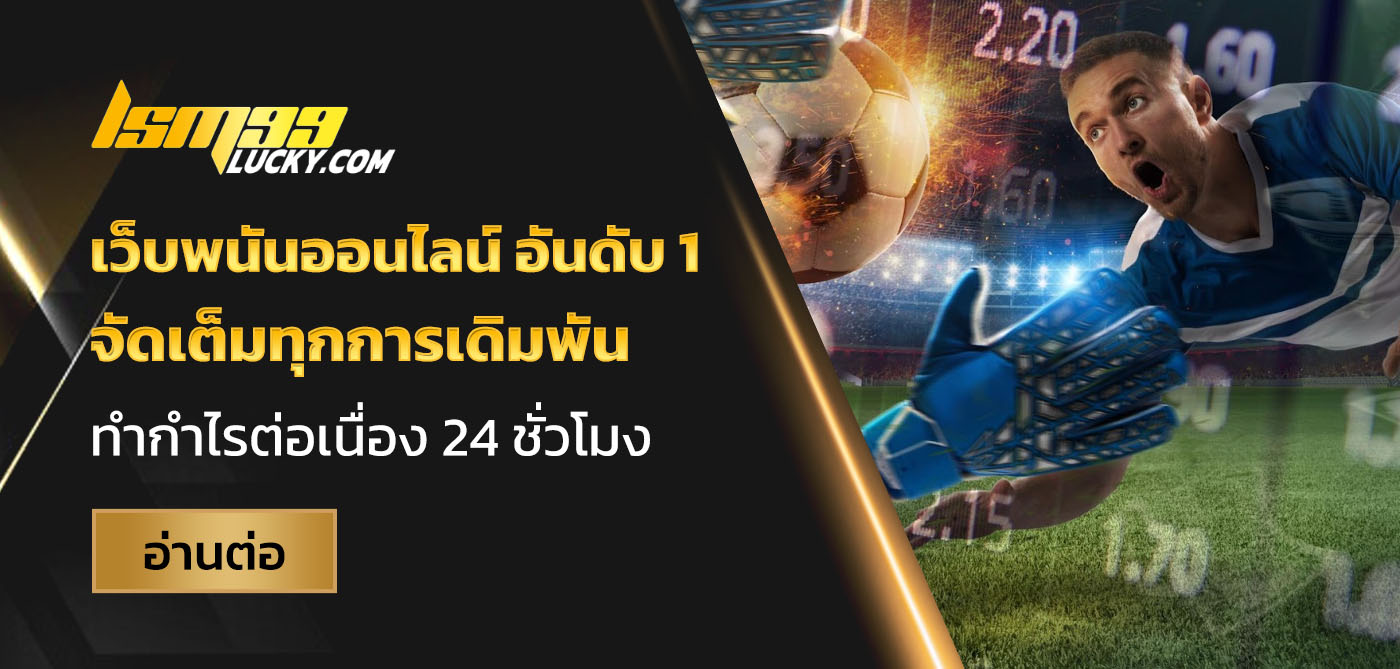 เว็บพนันออนไลน์ อันดับ 1