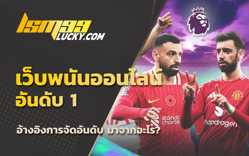 จัดอันดับเว็บพนันออนไลน์