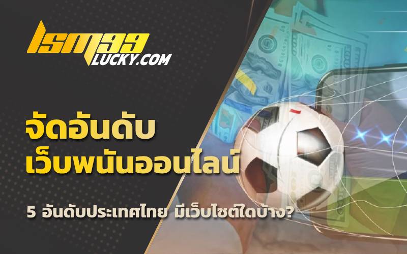 เว็บพนันอันดับ1
