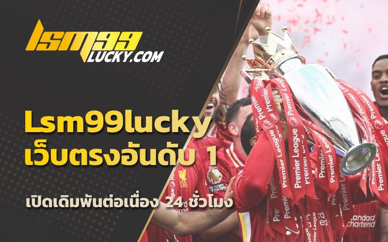 แทงบอลได้เงินจริง