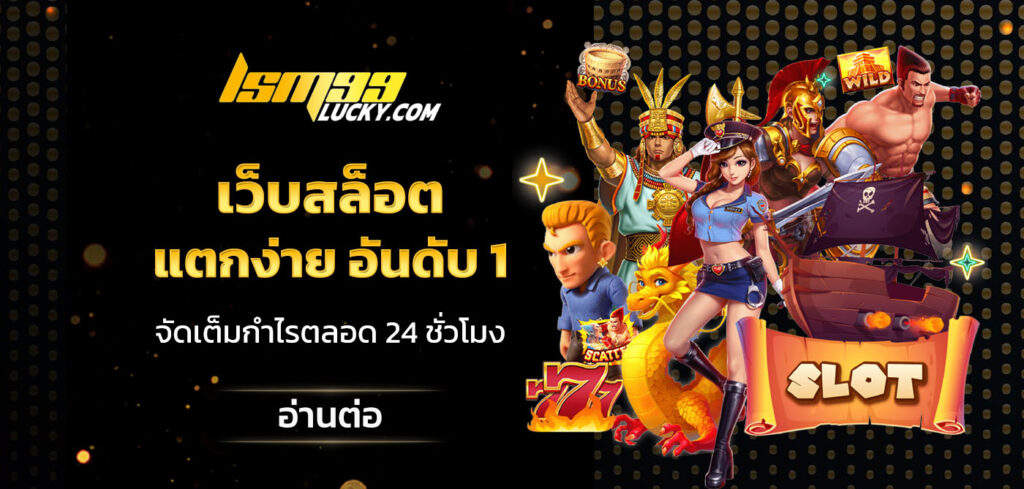 เว็บสล็อตแตกง่าย อันดับ 1