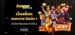 เว็บสล็อตแตกง่าย อันดับ 1