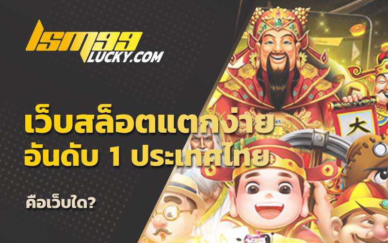 เว็บสล็อตที่คน ไทย เล่นอันดับ 1